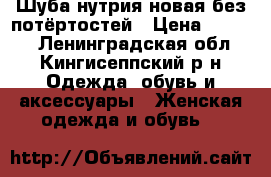 Шуба нутрия новая,без потёртостей › Цена ­ 7 000 - Ленинградская обл., Кингисеппский р-н Одежда, обувь и аксессуары » Женская одежда и обувь   